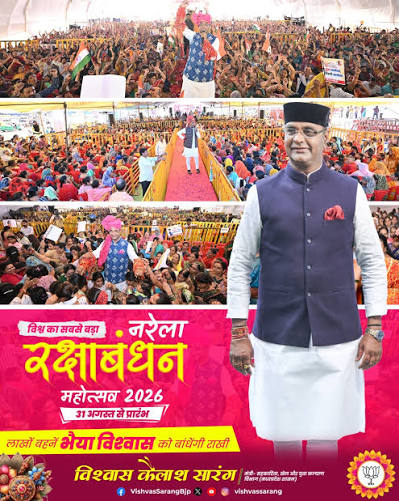 नरेला रक्षाबंधन महोत्सव बना विश्‍व का सबसे बड़ा राखी महोत्सव : विश्वास कैलाश सारंग
